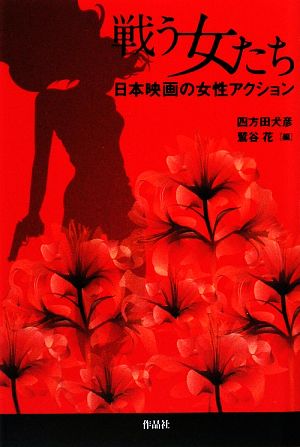 戦う女たち日本映画の女性アクション 中古本 書籍 四方田犬彦 鷲谷花 編 ブックオフオンライン