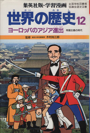 世界の歴史 第２版 １２ ヨーロッパのアジア進出 帝国主義の時代 中古本 書籍 木村尚三郎 柳川創造 岩田一彦 ブックオフオンライン