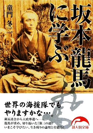 坂本龍馬に学ぶ 中古本 書籍 童門冬二 著 ブックオフオンライン