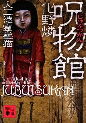 呪物館人工憑霊蠱猫 中古本 書籍 化野燐 著 ブックオフオンライン