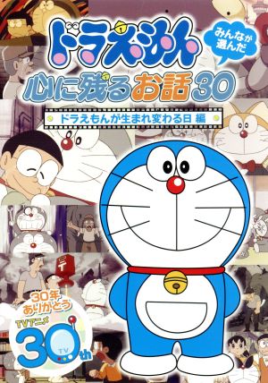 ドラえもん みんなが選んだ ドラえもんが生まれ変わる日 編 新品dvd 藤子 ｆ 不二雄 原作 水田わさび ドラえもん 大原めぐみ のび太 かかずゆみ しずか 大山のぶ代 ドラえもん 小原乃梨子 のび太 野村道子 しずか 沢田完 音楽 ブック
