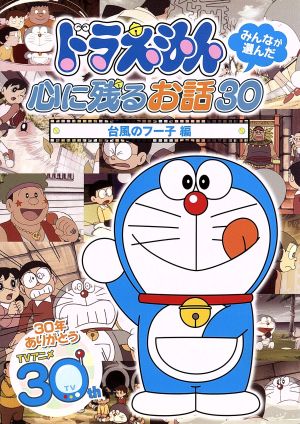 ドラえもん みんなが選んだ 台風のフー子 編 中古dvd 藤子 f 不二雄 原作 水田わさび ドラえもん 大原めぐみ のび太 かかずゆみ しずか 大山のぶ代 ドラえもん 小原乃梨子 のび太 野村道子 しずか 沢田完 音楽 ブックオフオンライン ドラえもん みんなが選んだ 台風のフー子 編 中古dvd 藤子 f 不二雄 原作 水田わさび ドラえもん 大原めぐみ のび太 かかずゆみ しずか 大山のぶ代 ドラえもん 小原乃梨子 のび太 野村道子 しずか 沢田完 音楽 ブックオフオンライン