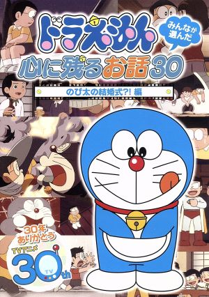 ドラえもん みんなが選んだ のび太の結婚式 編 中古dvd 藤子 ｆ 不二雄 原作 水田わさび ドラえもん 大原めぐみ のび太 かかずゆみ しずか 大山のぶ代 ドラえもん 小原乃梨子 のび太 野村道子 しずか 沢田完 音楽 ブックオフオンライン