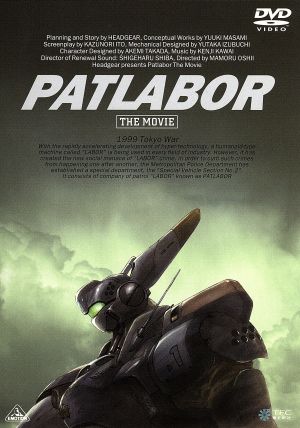 機動警察パトレイバー 劇場版 中古dvd 押井守 監督 ヘッドギア 企画 原作 冨永みーな 泉野明 古川登志夫 篠原遊馬 高田明美 キャラクターデザイン 川井憲次 音楽 ブックオフオンライン