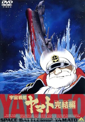 宇宙戦艦ヤマト 完結編 中古dvd 松本零士 原作 設定 監修 西崎義展 企画 原作 製作 総指揮 監督 脚本 富山敬 古代進 麻上洋子 森雪 納谷悟朗 沖田十三 勝間田具治 監督 宇田川一彦 キャラクターデザイナー 総作画監督 原画 高橋信也