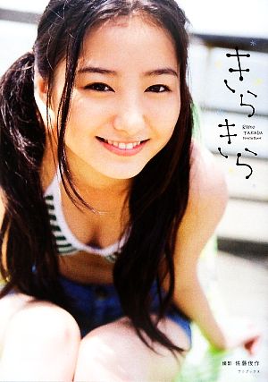 きらきら 高田里穂写真集 中古本 書籍 佐藤俊作 撮影 ブックオフオンライン