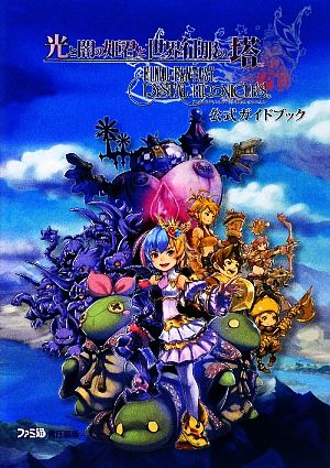 光と闇の姫君と世界征服の塔 ファイナルファンタジー クリスタルクロニクル 公式ガイドブック 中古本 書籍 ファミ通書籍編集部 著 ブックオフオンライン