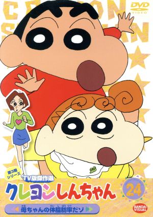 クレヨンしんちゃん ｔｖ版傑作選 第３ 期シリーズ ２４ 中古dvd 臼井儀人 原作 矢島晶子 しんのすけ ならはしみき みさえ 藤原啓治 ひろし ブックオフオンライン