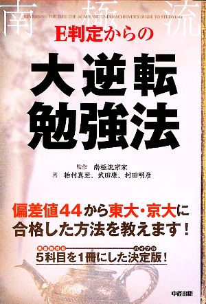 ｅ判定からの大逆転勉強法 中古本 書籍 南極流宗家 監修 柏村真至 武田康 村田明彦 著 ブックオフオンライン