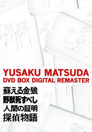 松田優作 DVD BOX デジタル・リマスター版-