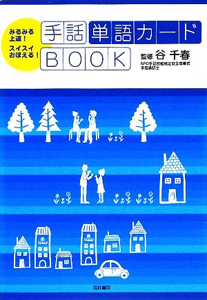 手話単語カードbookみるみる上達 スイスイおぼえる 中古本 書籍 谷千春 監修 ブックオフオンライン 手話単語カードbookみるみる上達 スイスイおぼえる 中古本 書籍 谷千春 監修 ブックオフオンライン