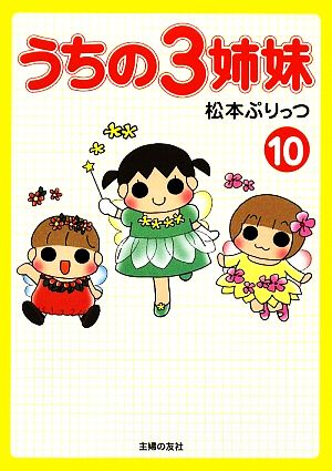 うちの３姉妹 １０ 中古本 書籍 松本ぷりっつ 著 ブックオフオンライン