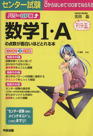 パワーｕｐ版 センター試験 数学 ａの点数が面白いほどとれる本 中古本 書籍 志田晶 著者 ブックオフオンライン
