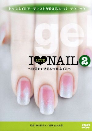 トップネイルアーティストが教えるスーパーテクニック ｉ ｌｏｖｅ ｎａｉｌ２ 自分でできるジェルネイル 中古dvd 趣味 教養 山本美樹 ブック オフオンライン