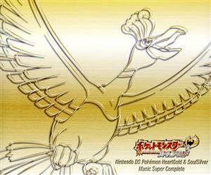 ニンテンドーｄｓ ポケモン ハートゴールド ソウルシルバー ミュージック スーパーコンプリート 中古cd ゲーム ミュージック ブックオフオンライン