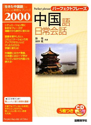 パーフェクトフレーズ中国語日常会話 中古本 書籍 徐曼 田中寛 共著 ブックオフオンライン