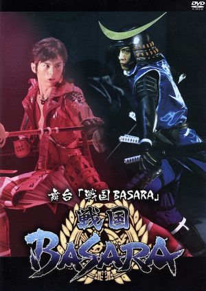 舞台 戦国ｂａｓａｒａ 初回限定版 中古dvd 久保田悠来 ブックオフオンライン