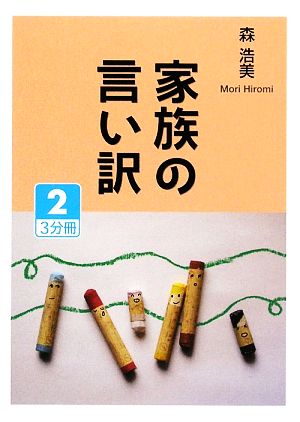 家族の言い訳 ２ 中古本 書籍 森浩美 著 ブックオフオンライン