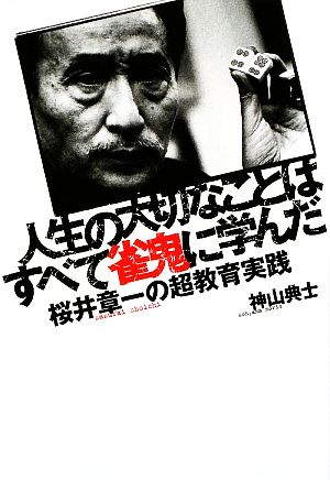 人生の大切なことはすべて雀鬼に学んだ桜井章一の超教育実践 中古本 書籍 神山典士 著 ブックオフオンライン