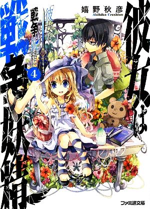 彼女は戦争妖精 ４ 中古本 書籍 嬉野秋彦 著 ブックオフオンライン