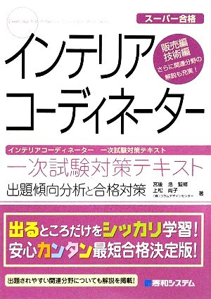 スーパー合格 インテリアコーディネーター 一次試験対策テキスト 中古本 書籍 宮後浩 監修 上松尚子 コラムデザインセンター 著 ブックオフオンライン