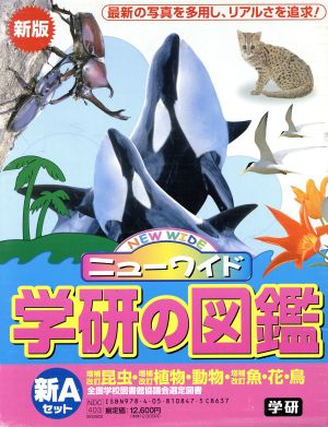 ニューワイド学研の図鑑新Aセット:中古本・書籍:友国雅章(著者 ...