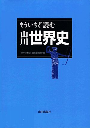 もういちど読む山川世界史 中古本 書籍 世界の歴史 編集委員会 編 ブックオフオンライン