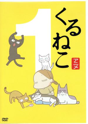 季節のくるねこ便 １ 冬 初回限定生産版 中古dvd くるねこ大和 原作 小林聡美 もんさん ポ子 ぼん トメ 胡ぼん くるさん ブックオフオンライン