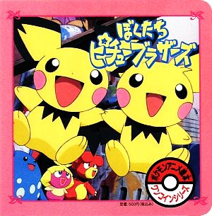 ぼくたちピチューブラザーズ 中古本 書籍 小学館 ブックオフオンライン