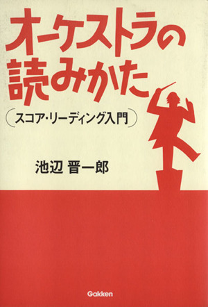 オーケストラの読みかた スコア リーディング入門 中古本 書籍 池辺晋一郎 著者 ブックオフオンライン