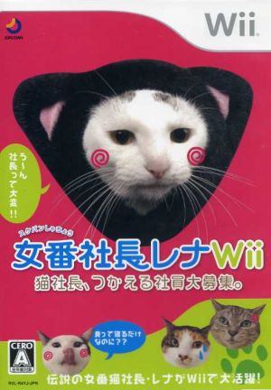 今年の新作から定番まで！ 希少□wii 女番社長レナWii ソフト 家庭用