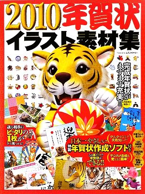 年賀状イラスト素材集 ２０１０ 中古本 書籍 ｓｅ編集部 編 ブックオフオンライン