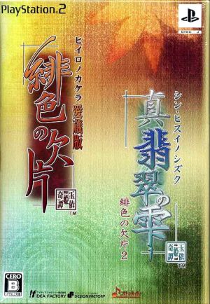 緋色の欠片 愛蔵版 真 翡翠の雫 緋色の欠片２ ツインパック 中古ゲーム ｐｓ２ ｐｌａｙｓｔａｔｉｏｎ２ ブックオフオンライン