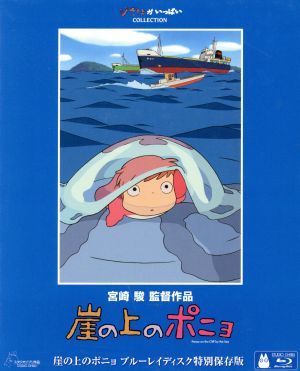 崖の上のポニョ 特別保存版 ｂｌｕ ｒａｙ ｄｉｓｃ 中古dvd 宮崎駿 原作 脚本 監督 久石譲 ブックオフオンライン