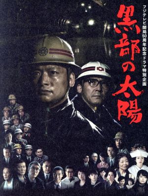 フジテレビ開局５０周年記念ドラマ特別企画 黒部の太陽 ＤＶＤ－ＢＯＸ