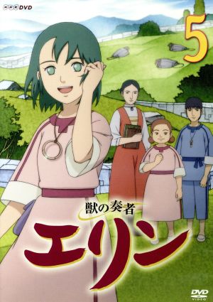 獣の奏者 エリン 第５巻 中古dvd 上橋菜穂子 原作 星井七瀬 エリン 内田直哉 ジョウン 加藤沙織 エサル 後藤隆幸 キャラクターデザイン 坂本昌之 音楽 ブックオフオンライン