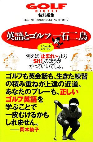 英語とゴルフ一石二鳥１ショット２バーディ 中古本 書籍 小山混 著 ヒロコベンダーホーフ 英語監修 ブックオフオンライン