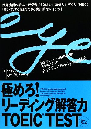 極めろ リーディング解答力 ｔｏｅｉｃ ｔｅｓｔ ｐａｒｔ５ ６ 中古本 書籍 イイクフン 著 ブックオフオンライン