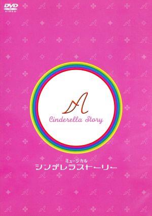 ミュージカル シンデレラストーリー：新品DVD：大塚ちひろ,井上芳雄 