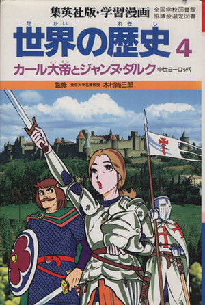 世界の歴史 第２版 ４ カール大帝とジャンヌ ダルク 中世ヨーロッパ 中古本 書籍 木村尚三郎 岩田一彦 古城武司 ブックオフオンライン