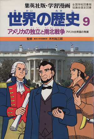 世界の歴史 第２版 ９ アメリカの独立と南北戦争 アメリカ合衆国の発展 中古本 書籍 木村尚三郎 三上修平 岩田一彦 ブックオフオンライン