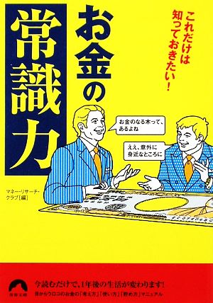 お金の 常識力 これだけは知っておきたい 中古本 書籍 マネー リサーチ クラブ 編 ブックオフオンライン