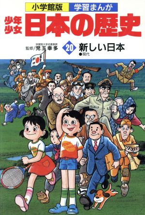 少年少女日本の歴史 新しい日本 ２０ 現代 中古本 書籍 児玉幸多 あおむら純 ブックオフオンライン