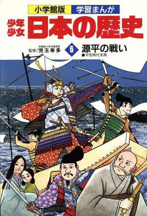 少年少女日本の歴史 源平の戦い ６ 平安時代末期 中古本 書籍 児玉幸多 あおむら純 ブックオフオンライン