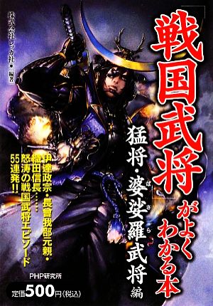 戦国武将 がよくわかる本 猛将 婆娑羅武将編 新品本 書籍 レッカ社 編著 ブックオフオンライン