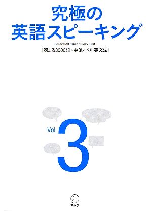 究極の英語スピーキング ｖｏｌ ３ ｓｔａｎｄａｒｄ ｖｏｃａｂｕｌａｒｙ ｌｉｓｔ 深まる３０００語 中３レベル英文法 中古本 書籍 辰巳友昭 監修 英語出版編集部 編 ブックオフオンライン