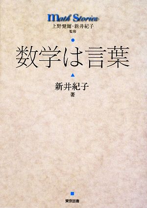 数学は言葉 中古本 書籍 新井紀子 著 ブックオフオンライン