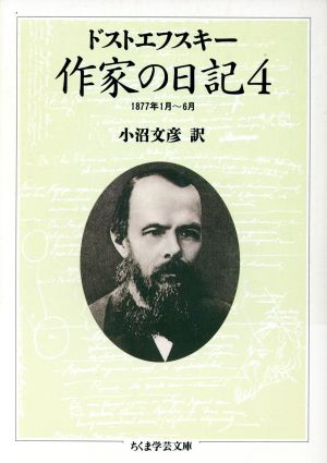 作家の日記 ４ １８７７年１月 ６月 中古本 書籍 フョードル ドストエフスキー 著者 小沼文彦 著者 ブックオフオンライン