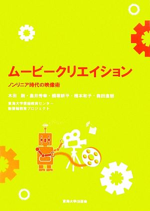 ムービークリエイションノンリニア時代の映像術 新品本 書籍 木田剛 鳥井秀幸 橋塚耕平 橋本知子 森田直樹 著 東海大学情報教育センター新情報教育 プロジェクト 編 ブックオフオンライン