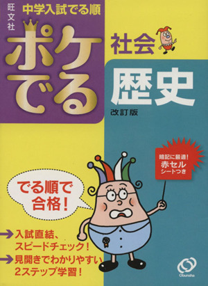 中学入試 でる順 ポケでる社会 歴史 改訂版 中古本 書籍 旺文社 ブックオフオンライン